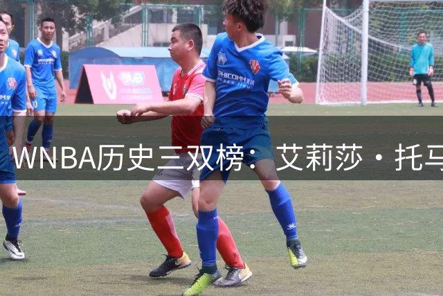 WNBA历史三双榜：艾莉莎·托马斯21次断档第1 克拉克&约内斯库第3